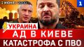 УКРАИНА: Ад в Киеве | Катастрофа ПВО | Удары возмездия