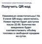 QR-коды для заправки топливом 9 июня закончились