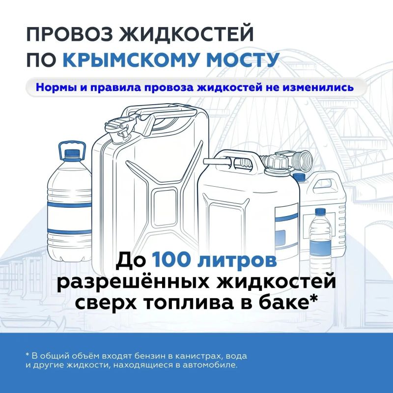 До 100 литров разрешённых жидкостей, сверх топлива в баке, можно провезти по Крымскому мосту