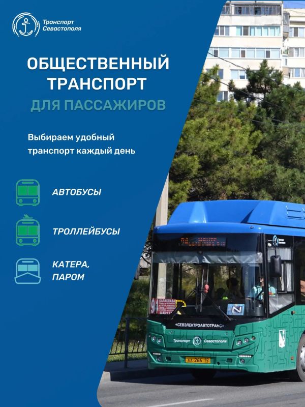 Общественный транспорт ежедневно связывает районы Севастополя, помогая жителям и гостям города добираться до места назначения