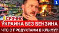 Украина без бензина | Что с продуктами в Крыму? | Теракт в Москве | Поврежден мост в Чонгаре