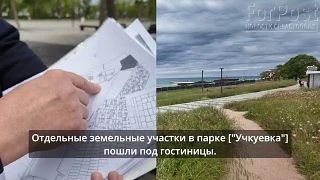 Возможное строительство гостиницы рядом с парком Учкуевка на Северной стороне Севастополя вызвало ожидаемую реакцию жителей: вместо панорамного вида на море созерцать 30-метровое здание не хочет никто