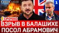 СРОЧНО: Взрыв в Балашихе | Посол Абрамович | Герани в Харькове | Болгария кинула Киев | 21-пакет санкций ЕС