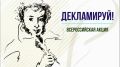 Стартовала Всероссийская акция «Декламируй»!