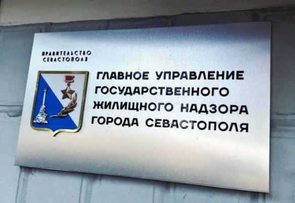 Госжилнадзору Севастополя 12 лет