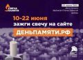 Департамент культуры Севастополя присоединился к Всероссийской онлайн-акции «Свеча памяти», посвящённой Дню памяти и скорби