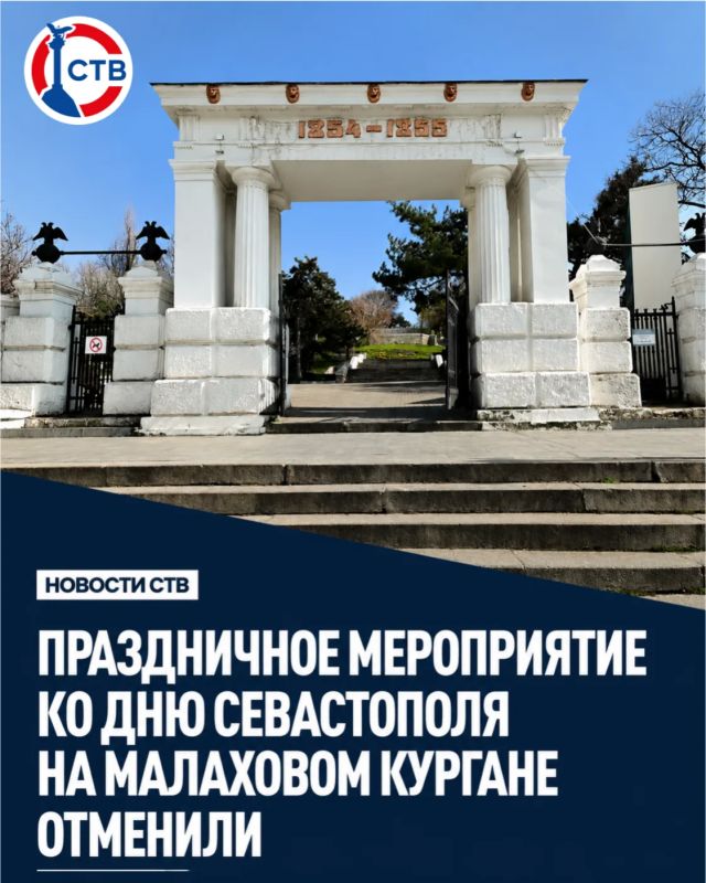 Праздник «Мы славим тебя, родной Севастополь!», который планировалось провести 14 июня на территории Мемориального комплекса «Малахов курган», не состоится