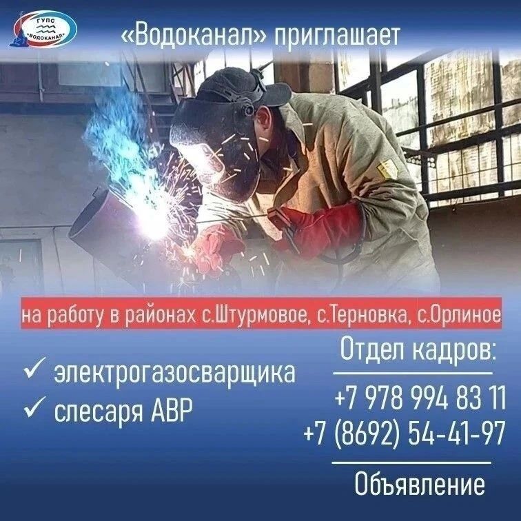 Водоканал: Приглашаем на работу!. Обо всех имеющихся вакансиях информацию можно получить в отделе кадров Звоните в отдел кадров: