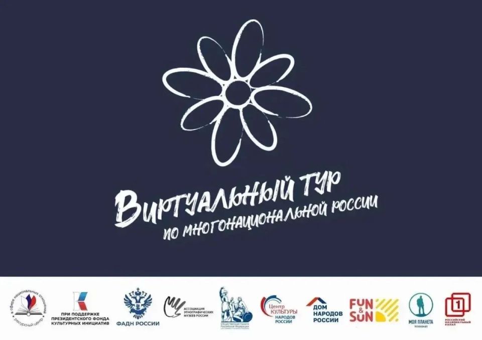 Приглашаем принять участие в V Всероссийском конкурсе этнокультурных выставочных проектов «Виртуальный тур по многонациональной России»