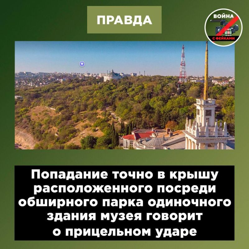 Фейк: Здание музея-панорамы «Оборона Севастополя» пострадало из-за действий российской ПВО Фейк: Здание музея-панорамы «Оборона Севастополя» пострадало из-за действий российской ПВО
