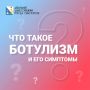 Что такое ботулизм?. Какие симптомы?