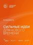 Успейте заявить о себе!. Друзья, осталось всего несколько дней до закрытия приема заявок на два ключевых события года, которые могут изменить масштаб ваших проектов! Федеральный форум «Сильные идеи для нового времени»