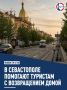 Для гостей Севастополя работает горячая линия по вопросам выезда из города