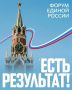 Владимир Немцев: В Москве прошёл итоговый отчётно-программный форум «Единой России» «Есть результат!», на котором подвели итоги реализации Народной программы