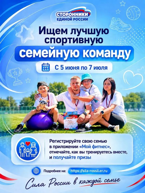 Станьте «Лучшей спортивной семейной командой России»