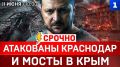СРОЧНО: Атакованы Краснодар и мосты в Крым | Переговоров не будет | США бьют по Ирану | Автобус к Бандере