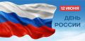 Светлана Пирогова: Дорогие севастопольцы!. Поздравляю вас с Днем России! Россия – это талантливые и трудолюбивые люди!