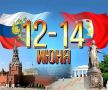С Днём России! С Днём города Севастополя!