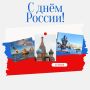 Денис Профатилов: С Днём России!. От всей души поздравляю вас с государственным праздником, символизирующим национальное единство и преемственность поколений