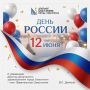 Виталий Денисов: Поздравляю с главным государственным праздником — Днём России!
