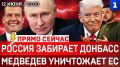 Россия забирает Донбасс | Поздравления от США | Медведев уничтожает ЕС | Киев мечтает «сжечь» Россию