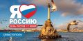 Николай Приставка: Дорогие севастопольцы!. Поздравляю вас с главным государственным праздником – Днем России!
