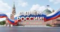 Уважаемые севастопольцы, дорогие друзья! Поздравляем вас с Днем России!