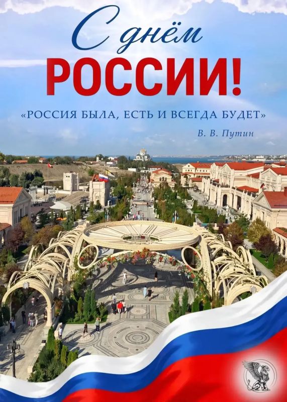 Дорогие соотечественники, подписчики и гости Нового Херсонеса! От всего сердца поздравляем вас с Днём России!