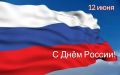 Водоканал: С праздником!. С Днем России!
