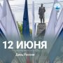 Дорогие севастопольцы!. Поздравляем вас с Днём России — праздником, который объединяет миллионы граждан нашей великой страны чувством гордости за её историю, культуру и достижения