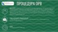 ОРВ для бизнеса. Сегодня пятница, а значит, пришло время узнать, что нового в оценке регулирующего воздействия: какие проекты нормативных актов вынесены на ОРВ? Вся информация — в карточках Ознакомиться со всеми правовыми...