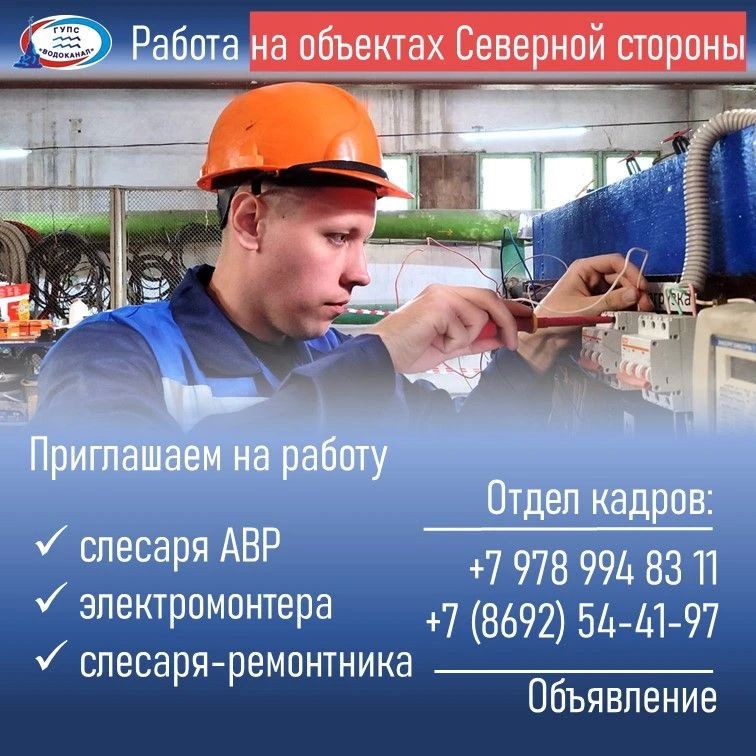 Водоканал: Приглашаем на работу!. Обо всех имеющихся вакансиях информацию можно получить в отделе кадров Звоните в отдел кадров: