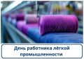 Фонд развития промышленности Севастополя поздравляет с профессиональным праздником работников лёгкой промышленности!