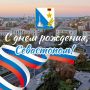 Мария Литовко: Уважаемые севастопольцы!. Поздравляю вас с Днём города — праздником героизма, стойкости и неизменной преданности родной земле