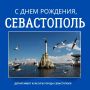 С Днем рождения, Севастополь!