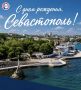 Севастополь празднует свой день рождения