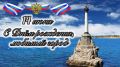 Севприроднадзор поздравляет с 243-й годовщиной со дня основания Севастополя!