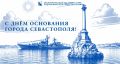 Илья Пестерников: Друзья, поздравляю вас с Днём основания города Севастополя!