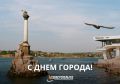 С Днём города-героя Севастополя!