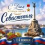 С Днём рождения, любимый Севастополь!