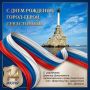 Виталий Денисов: Уважаемые севастопольцы и гости города Севастополя, сердечно поздравляю Вас с Днём города!