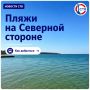 Море зовёт!. Собрали в карточках официальные пляжи на Северной стороне, которые уже готовы встречать отдыхающих