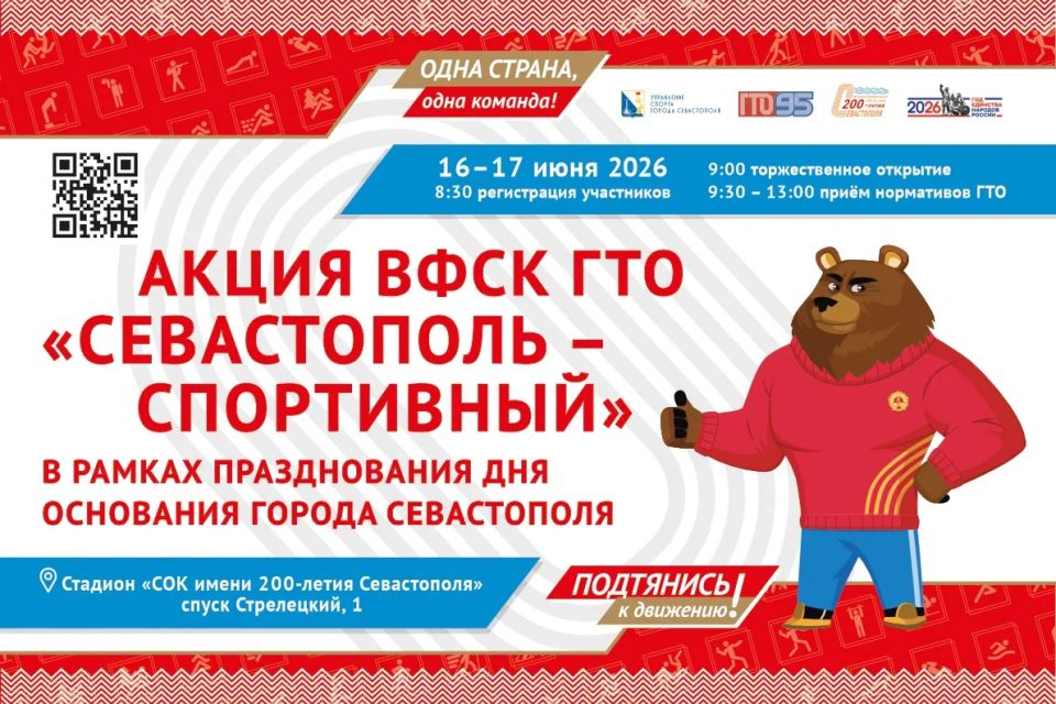 Акция ВФСК ГТО «Севастополь — спортивный» уже завтра