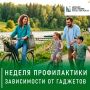 Стартовала неделя профилактики зависимости от гаджетов