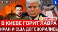 СЕГОДНЯ: В Киеве горит Лавра | Иран и США договорились | Израиль против мира