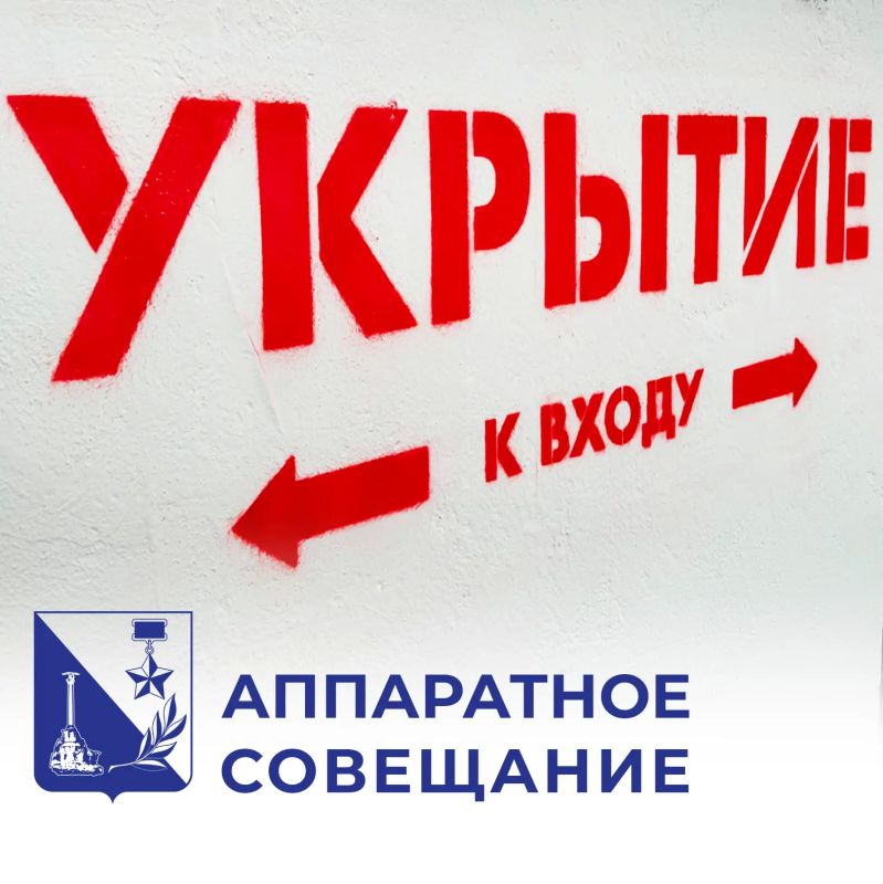 Михаил Развожаев: Также на совещании правительства обсудили санитарное состояние городских укрытий