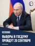 Владимир Путин подписал указ о назначении выборов депутатов Государственной Думы