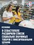В Севастополе включили в список социально значимых товаров с фиксированными ценами товары детской гигиены