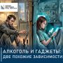Алкоголизм и гаджетомания: две зависимости, похожие как отражения