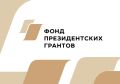 Подведены итоги второго конкурса Фонда президентских грантов 2026 года
